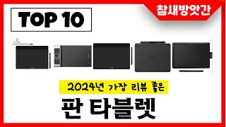 2024년 가장 리뷰좋은 판 타블렛 인기순위 TOP10