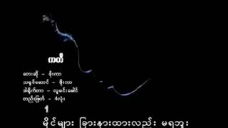 ဖိုးကာ - ကတိ  (Official MV)