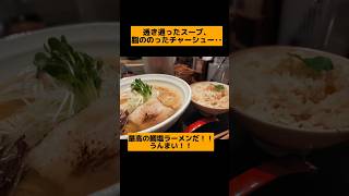 【必食グルメ】鯛塩ラーメン　#鯛めし#鯛ラーメン#高知グルメ#塩伝説#グルメ好き#旅行好き#japanfood #japantravel #ramen#seabream #kochi #shorts