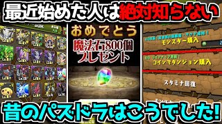 【懐かしい】最近始めたパズドラーには分からない昔のパズドラ【パズドラ】