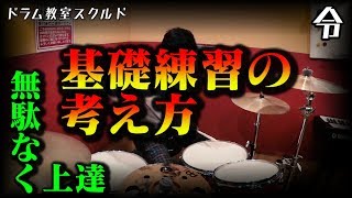 【ドラム講座】基礎練習の考え方【令】Drum Lesson