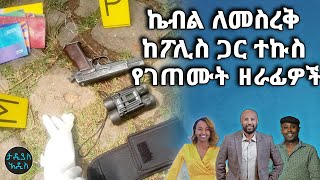 ኬብል ለመስረቅ ከፖሊስ ጋር ተኩስ የገጠሙት ዘራፊዎች ...ስለ አጓጊው የጉማ ሽልማት || Tadias Addis