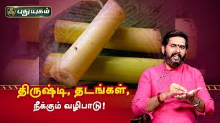 திருஷ்டி, தடங்கள், நீக்கும் வழிபாடு! Aanmeega Thagavalgal | Magesh Iyer