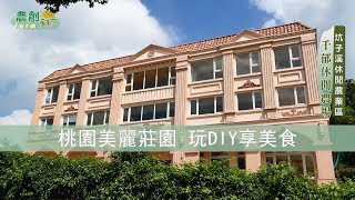 蘆竹坑子溪 千郁休閒農場 - 桃園美麗莊園 玩DIY享美食