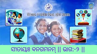 OSEPA || CLASS:-10 || ସଂସ୍କୃତ || ସୀତାୟାଃ ବନଗମନମ୍ || ଭାଗ:-୨ ||