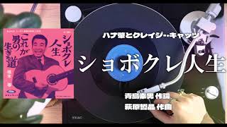 植木 等｢ショボクレ人生｣ANALOG RECORD MUSIC