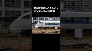 北方貨物線に入っていくサンダーバード用の683系