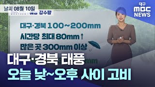 대구·경북 태풍 오늘 낮~오후 사이 고비 (23.08.10 날씨) | 대구MBC뉴스