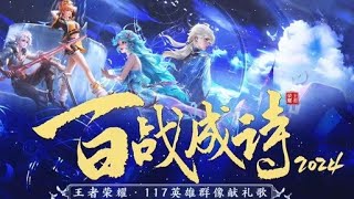 《王者榮耀》117英雄群像獻禮歌【百戰成詩2024】朵莉亞、海諾、亞連一同加入其中啦！