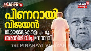 Pinarayi Vijayan | വേട്ടയാടലുകളെ എന്നും അതിജീവിച്ച നേതാവ്, Political Story of Kerala CM | The Leader