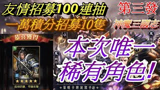 【神魔三國志】友情招募100連抽+1萬積分招募10隻(第三發)😎*禮包兌換碼*底下說明打開 | 文字解說 | 自由玩Game