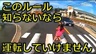 このルール　知らないあなたは運転しないで下さい！　ドライブレコーダー事故の瞬間から学ぶ