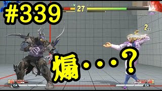 【SF5AEver5.001】格上のバルログに食い下がった結果生まれたチャンス#339