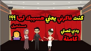 قصص حكاوي حكايات | حماتي فر.قت بينا سنين..بس ربنا جمعنا م تاني بمفاجأه..!! ودي قصتي كامله..!!