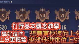 想要快速脫離地獄排位更快速上S？！學好打野以及基本觀念 上璀璨真的不是問題。