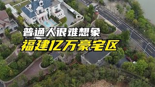 福建亿万豪宅区，位于省会福州江边，普通人很难想象