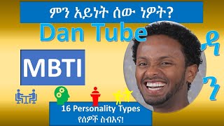 MBTI in amharic የሰዎች ስብእና አይነቶች