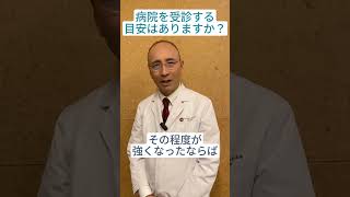 病院を受診する目安はありますか？【石部基実クリニック】 #人工股関節 #shorts #short