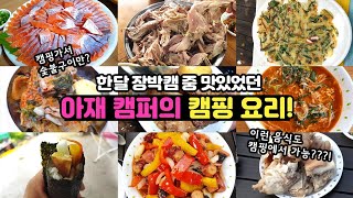 한달 장박 캠핑 중 맛있었던 아재 캠퍼의 캠핑 요리