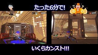 スプラトゥーン3　ヒーローモード無限にイクラをもらう方法!