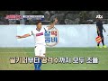 상대의 실수는 곧 기회 역습을 시작하는 ′최수종 choi soo jong ′ 뭉쳐야찬다 jtbcsoccer 11회