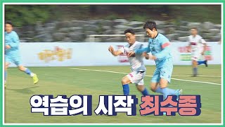 상대의 실수는 곧 기회! 역습을 시작하는 ′최수종(Choi Soo-jong)′ 뭉쳐야찬다(jtbcsoccer) 11회