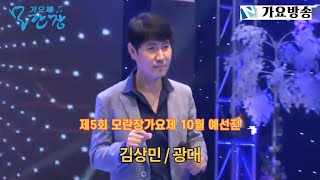 제5회 모란장 가요제 10월 예선전 출연자 김상민 '광대'    #가요방송 #가요제 #트로트