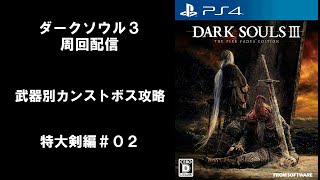 【PS4】ダークソウル3 武器別カンストボス攻略 特大剣編＃０２【DARK SOULS3】