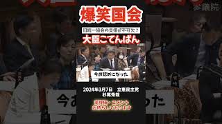 【爆笑国会】盛山大臣はカルト集団に支えられている？猛烈批判に国会も爆笑 #国会中継 #政治 #shorts