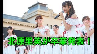 NGT48の北原里英が卒業発表！荻野由佳、高倉萌香らも涙