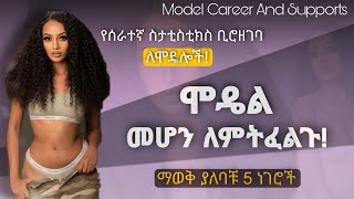 ሞዴል ለመሆን የሚያስፈልጉ መስፈርቶች|ጥሩ መፍትሄ ተገኘ