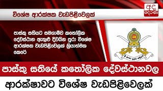 පාස්කු සතියේ කතෝලික දේවස්ථානවල ආරක්ෂාවට විශේෂ වැඩපිළිවෙලක්