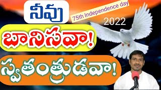 నీవు బానిసవా! స్వతంత్రుడవా! neevu baanisava! swathathrudava!. pastor yohan hyd#pastor#christion#bibl