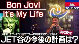 名曲Bon Jovi「It's My Life」と大事業Jタワー2コンドミニアム43階建完成で一段落したJET谷の今後のカンボジア事業の計画とは？