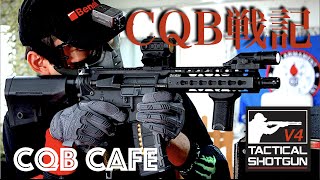 【V4サバゲ】CQB戦記ｰCQBcafeで午後の攻茶を−【CQBcafe】Airsoft war,AR and Handgun Tactical.2016.09.07