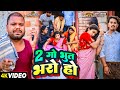 #Comedy - 2 गो भुत भरो हो - #Amit Ashik & #Manita Shree | Ft - #Uday Doctor Team | #New Song 2024