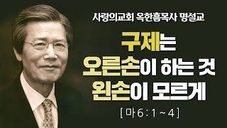 [CTS2] 구제는 오른손이 하는 것 왼손이 모르게 | 사랑의교회 옥한흠목사 [주일예배 / 설교]