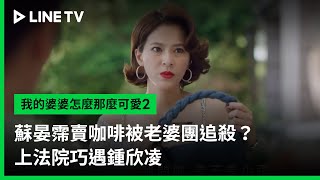 【我的婆婆怎麼那麼可愛2】EP01：蘇晏霈賣咖啡被老婆團追殺？上法院巧遇鍾欣凌 | LINE TV 共享追劇生活