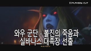 볼진의 죽음과 실바나스 대족장 선출 - 와우군단 부서진해변 호드 시나리오