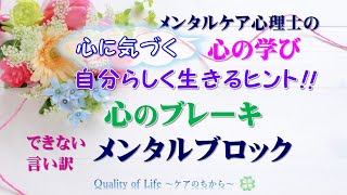 心に気づく「心の学び」自分らしく生きるヒント！／できない言い訳「メンタルブロック」