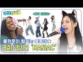 [Weekly Idol] 모두가 홀린듯이 튕기는 옹동이💥 BAD팀의 'MANIAC'🎤 l EP.693