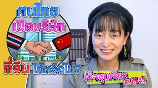 คนไทยเปิดบริษัทที่จีนได้หรือไม่ | ตอบคำถามเรื่องจีน EP.8