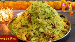 संपेपर्यंत crispy राहणारा पातळ पोह्यांचा चिवडा | Diwali faral patal pohe chivda recipe marathi