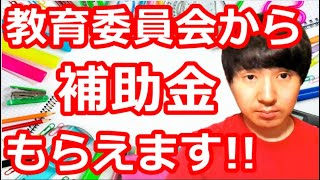 【就学援助金】元・市役所職員が解説する教育委員会からもらえる補助金について。住民税非課税世帯、児童扶養手当の受給者は必見です。