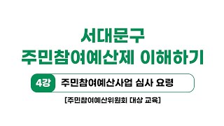 주민참여예산제 이해하기(4강) : 주민참여예산사업 심사 요령(위원용)