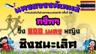 🇹🇭800 เมตรหญิง รอบชิงชนะเลิศ🇹🇭 #นครสวรรค์เกมส์  #กีฬาเยาวชนแห่งชาติครั้งที่38 #น้องก้ามปูชวนอ่าน