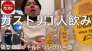 【ガスト】猫型ロボットに驚きながらドリンクバー昼飲み楽しんでみた【男1人飲み】