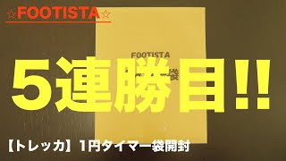 【FOOTISTA】基本何が当たってもアドになる！【トレッカ】1円タイマー袋開封！