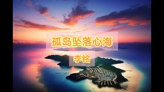 孤岛坠落心海-李铭 《动态歌词Lyrics》