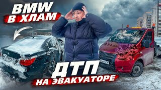 Попал в ДТП НА ЭВАКУАТОРЕ. Разбили в ХЛАМ BMW Е60.